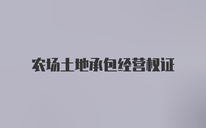 农场土地承包经营权证