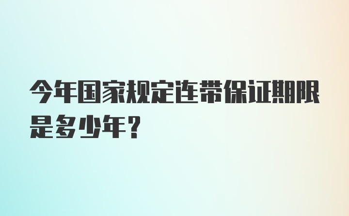 今年国家规定连带保证期限是多少年？