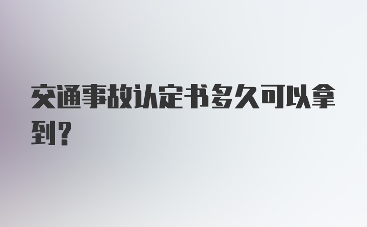 交通事故认定书多久可以拿到?