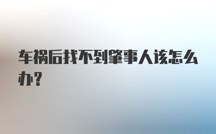 车祸后找不到肇事人该怎么办？