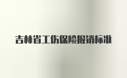 吉林省工伤保险报销标准