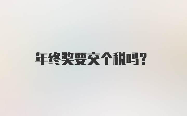 年终奖要交个税吗？