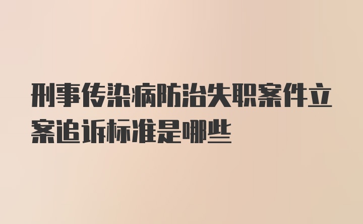 刑事传染病防治失职案件立案追诉标准是哪些