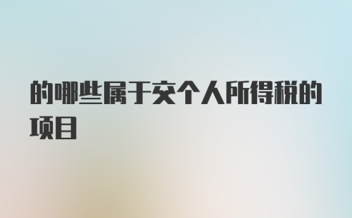 的哪些属于交个人所得税的项目