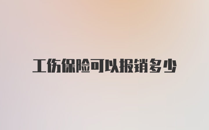 工伤保险可以报销多少