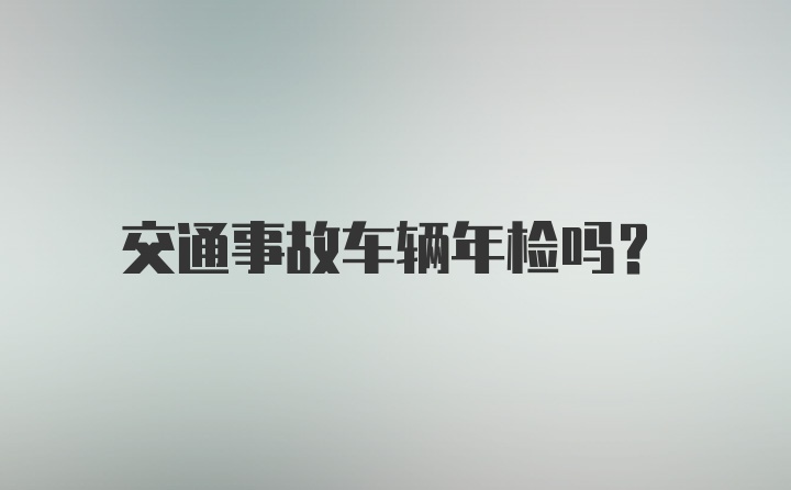 交通事故车辆年检吗？