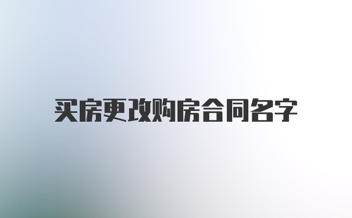 买房更改购房合同名字