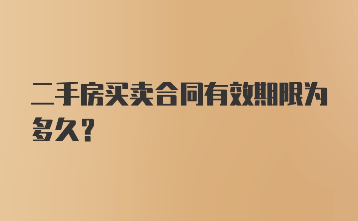 二手房买卖合同有效期限为多久?