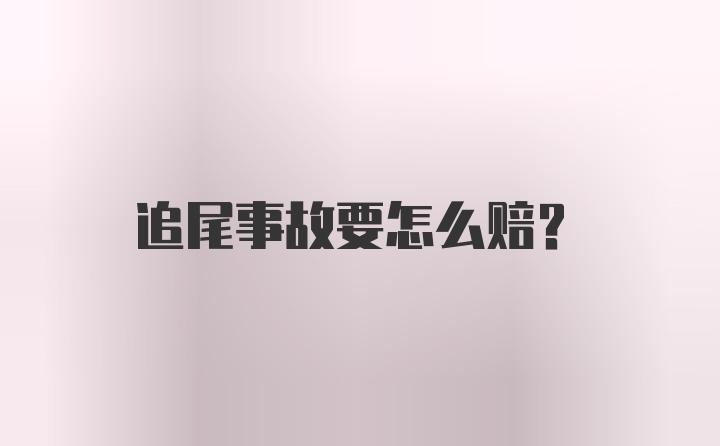 追尾事故要怎么赔？