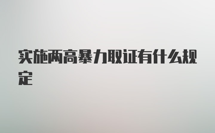 实施两高暴力取证有什么规定