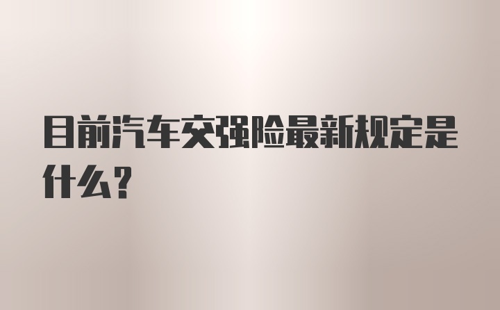 目前汽车交强险最新规定是什么？