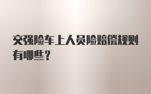 交强险车上人员险赔偿规则有哪些？