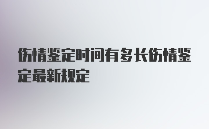 伤情鉴定时间有多长伤情鉴定最新规定