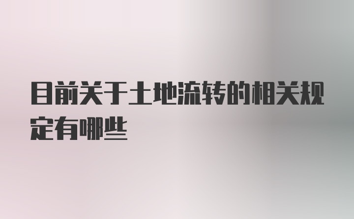 目前关于土地流转的相关规定有哪些