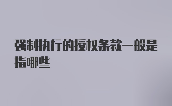 强制执行的授权条款一般是指哪些