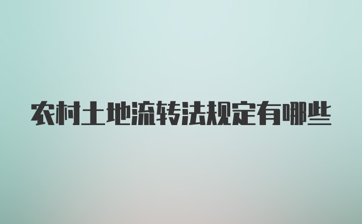 农村土地流转法规定有哪些