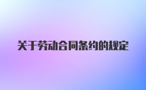 关于劳动合同条约的规定