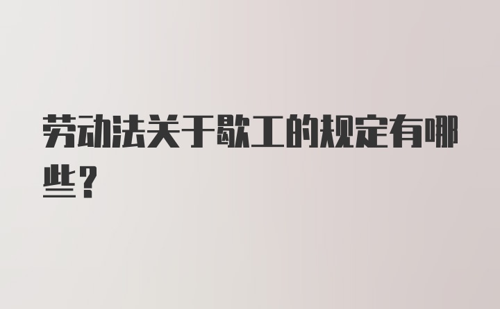 劳动法关于歇工的规定有哪些？