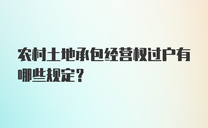 农村土地承包经营权过户有哪些规定？