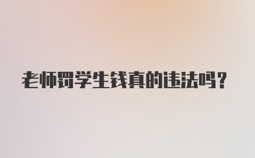 老师罚学生钱真的违法吗？