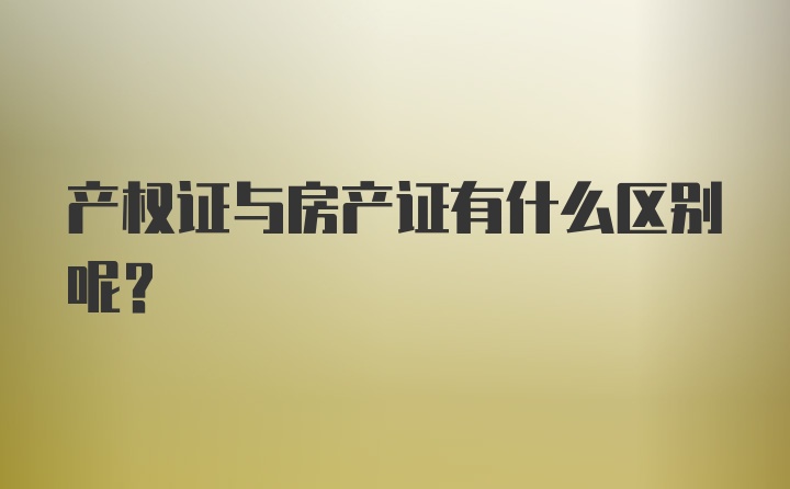 产权证与房产证有什么区别呢？