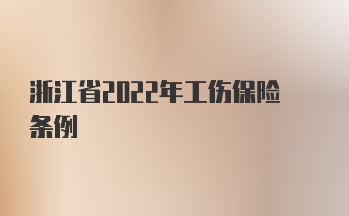 浙江省2022年工伤保险条例