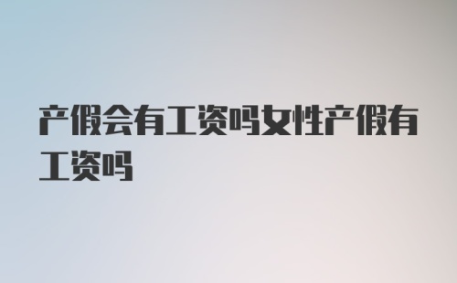 产假会有工资吗女性产假有工资吗