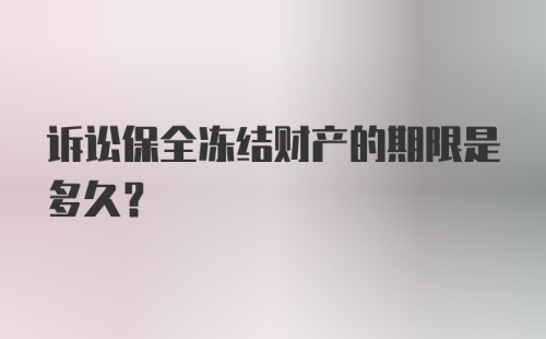 诉讼保全冻结财产的期限是多久？