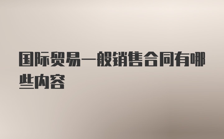 国际贸易一般销售合同有哪些内容