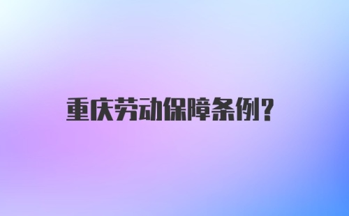 重庆劳动保障条例？