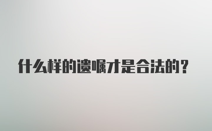 什么样的遗嘱才是合法的？