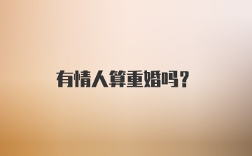 有情人算重婚吗？