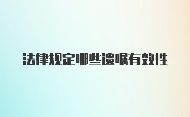 法律规定哪些遗嘱有效性