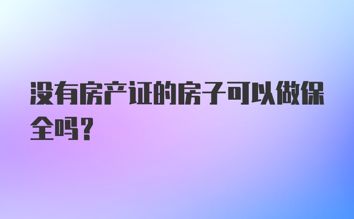 没有房产证的房子可以做保全吗？