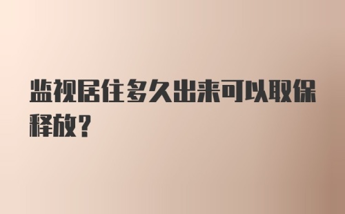 监视居住多久出来可以取保释放？