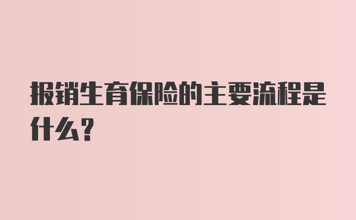 报销生育保险的主要流程是什么？