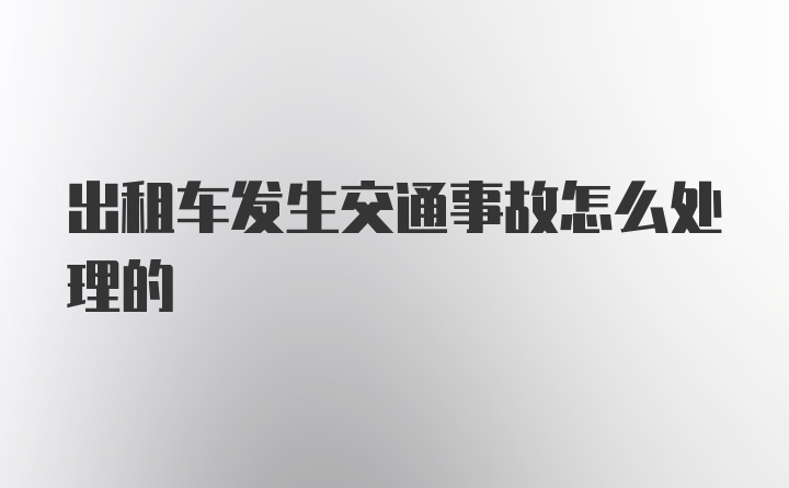 出租车发生交通事故怎么处理的