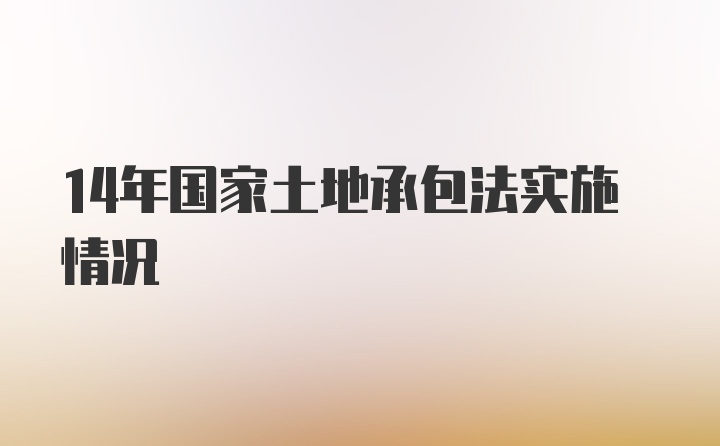 14年国家土地承包法实施情况