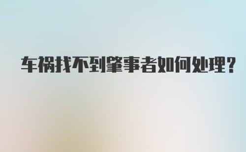 车祸找不到肇事者如何处理？