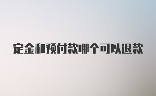 定金和预付款哪个可以退款