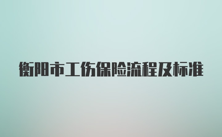 衡阳市工伤保险流程及标准