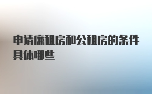 申请廉租房和公租房的条件具体哪些