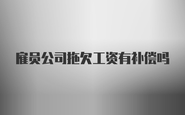 雇员公司拖欠工资有补偿吗