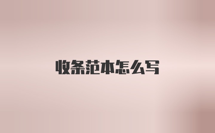 收条范本怎么写