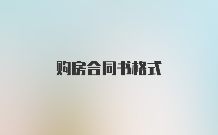 购房合同书格式