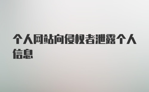 个人网站向侵权者泄露个人信息