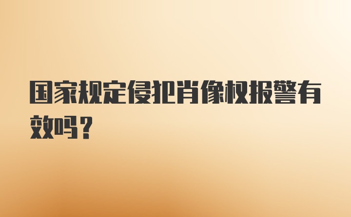 国家规定侵犯肖像权报警有效吗？