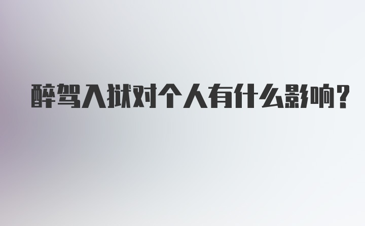 醉驾入狱对个人有什么影响？