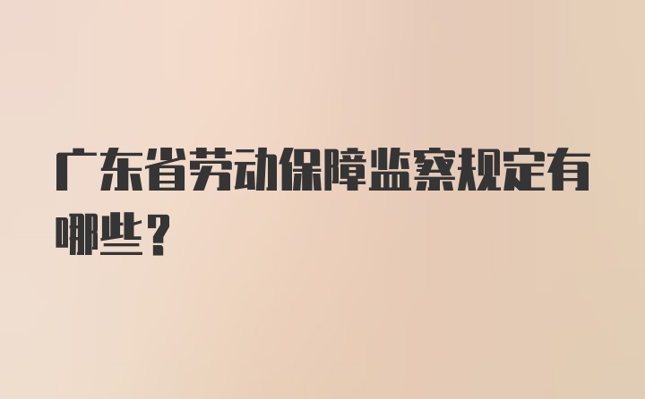 广东省劳动保障监察规定有哪些？