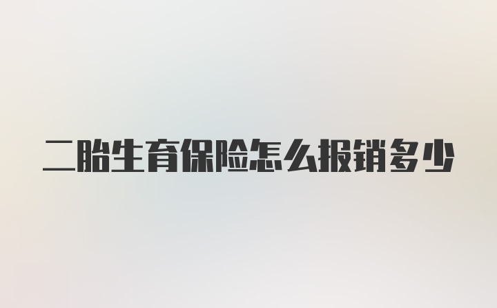 二胎生育保险怎么报销多少